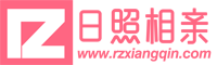 日照相亲